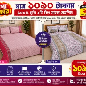 মাত্র ১০৯০ টাকায় ১০০% সুতি ২টি কিং সাইজ বেডশিট!