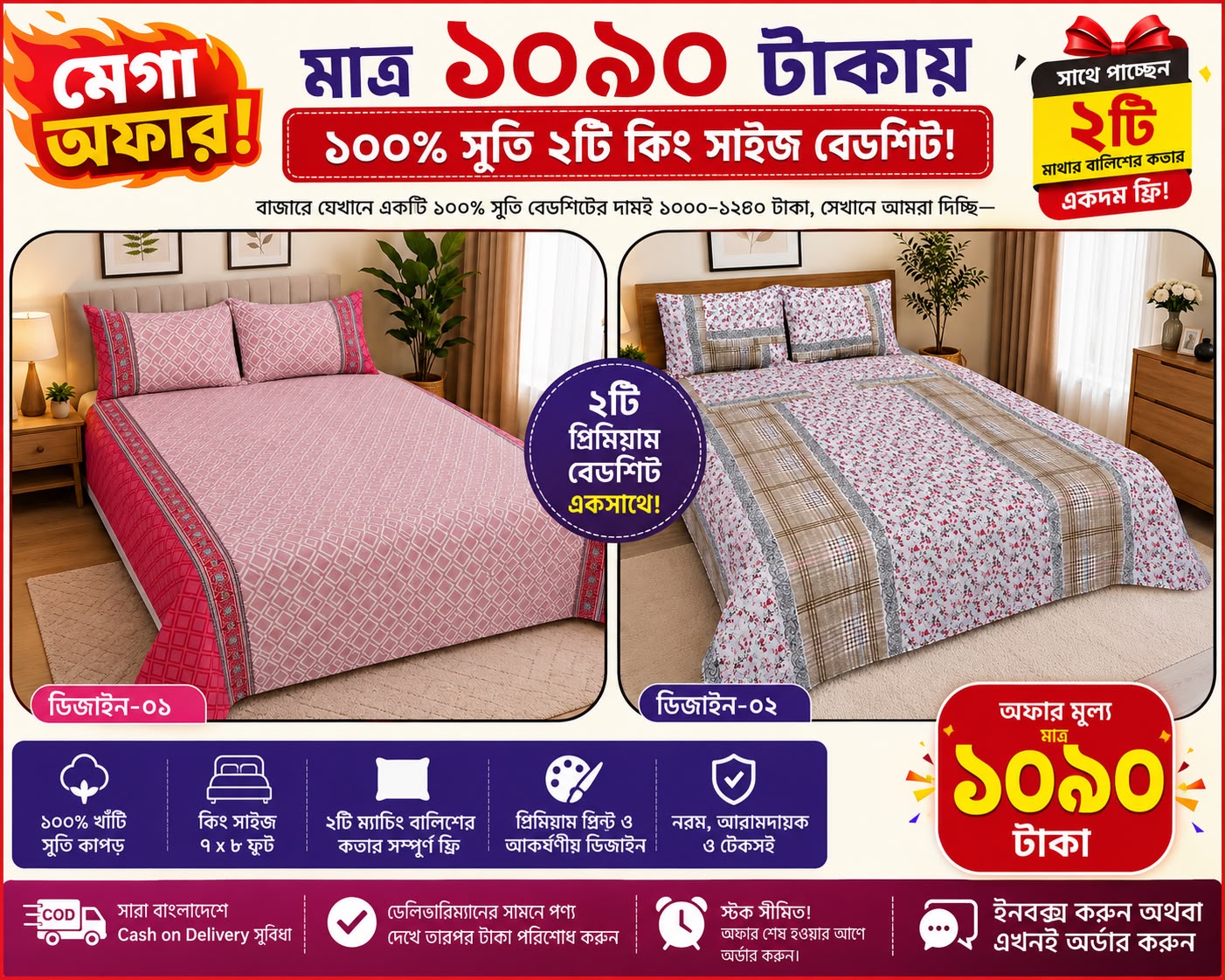 মাত্র ১০৯০ টাকায় ১০০% সুতি ২টি কিং সাইজ বেডশিট!